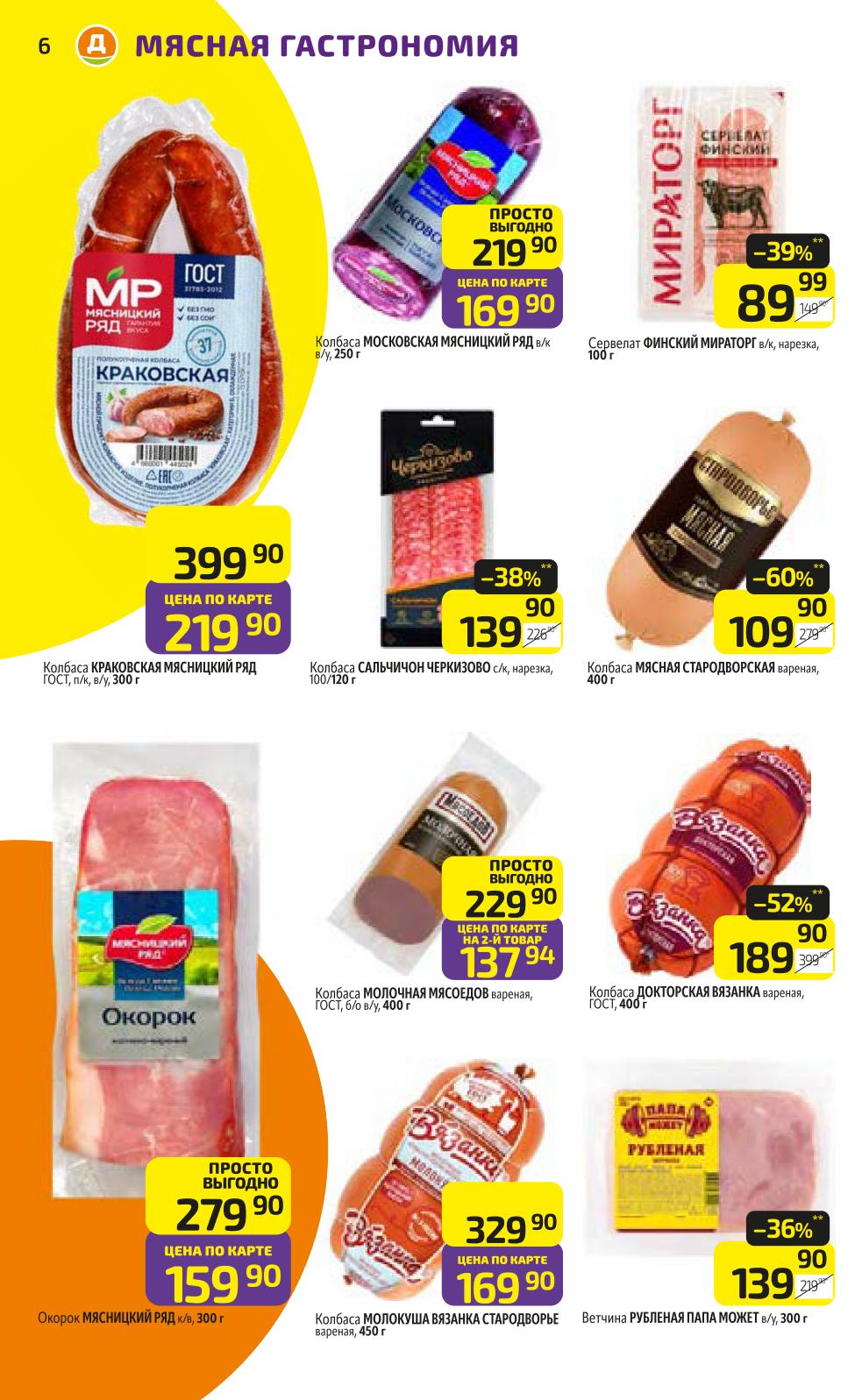 Колбасы, сервелаты, окорока от Мясницкого Ряда и Стародворья. Цены по карте от 89р. Гастрономия для всей семьи.